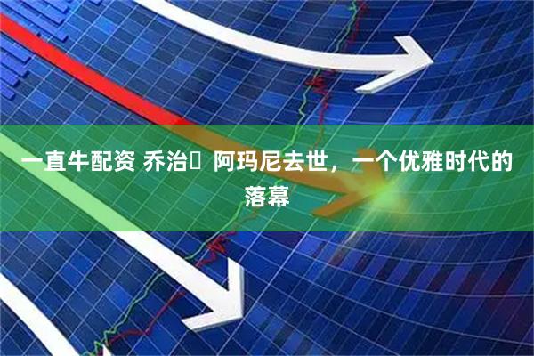 一直牛配资 乔治・阿玛尼去世，一个优雅时代的落幕