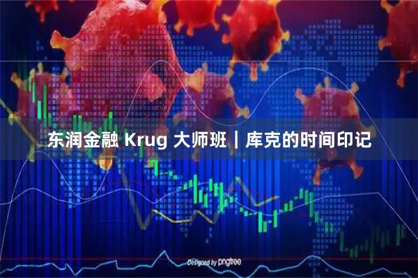 东润金融 Krug 大师班｜库克的时间印记