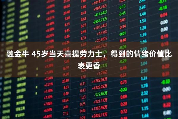 融金牛 45岁当天喜提劳力士，得到的情绪价值比表更香