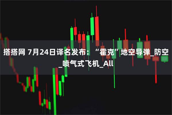 搭搭网 7月24日译名发布：“霍克”地空导弹_防空_喷气式飞机_All
